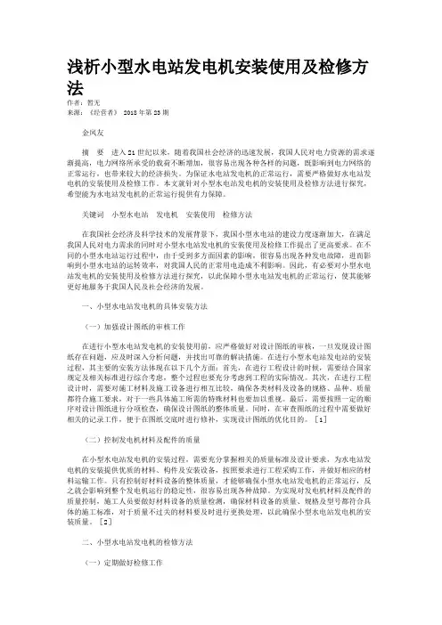 浅析小型水电站发电机安装使用及检修方法