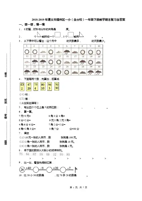 2018-2019年遵义市播州区一小(含分校)一年级下册数学期末复习含答案