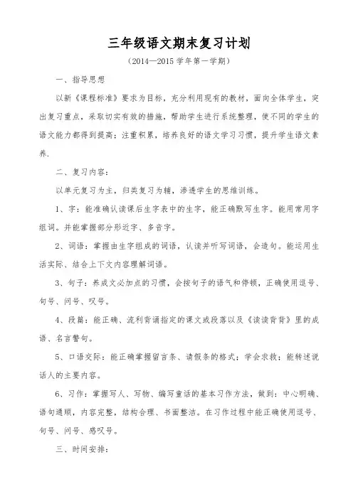 小学三年级语文上学期期末复习计划
