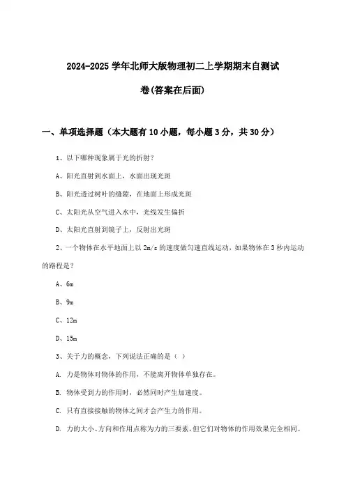 北师大版物理初二上学期期末试卷及解答参考(2024-2025学年)