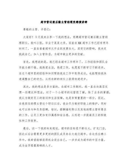 超市营运兼后勤主管助理竞聘演讲辞