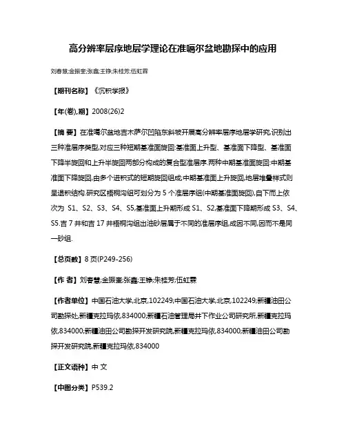高分辨率层序地层学理论在准噶尔盆地勘探中的应用