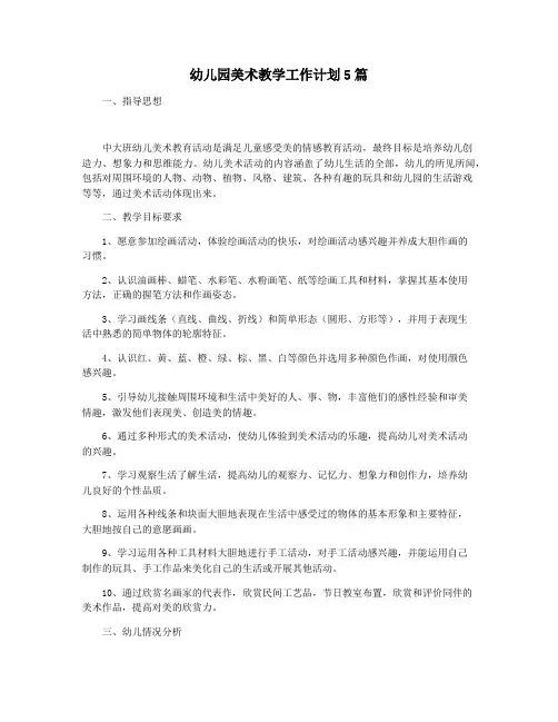 幼儿园美术教学工作计划5篇