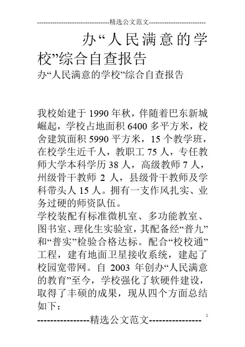 办“人民满意的学校”综合自查报告