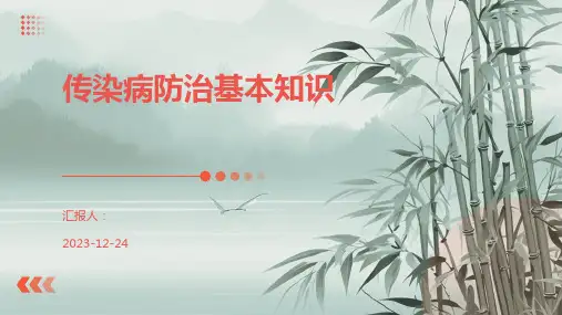 传染病防治基本知识