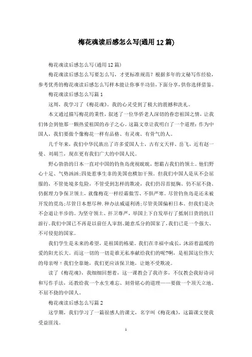 梅花魂读后感怎么写(通用12篇)