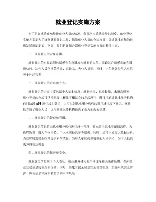 就业登记实施方案
