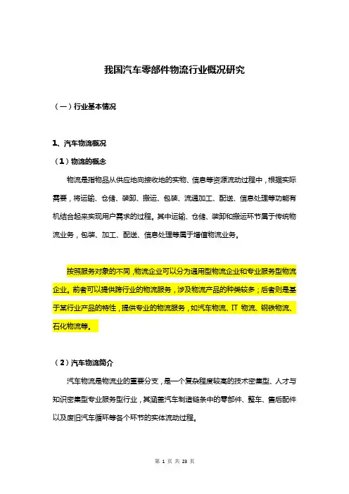 我国汽车零部件物流行业概况研究