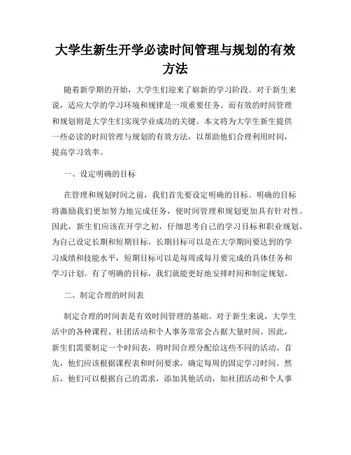 大学生新生开学必读时间管理与规划的有效方法