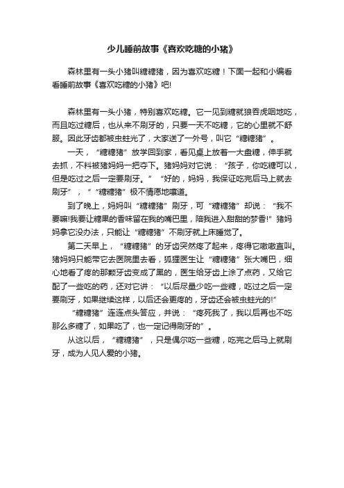 少儿睡前故事《喜欢吃糖的小猪》