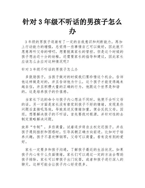 针对3年级不听话的男孩子怎么办