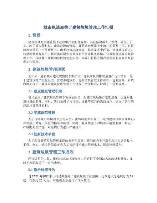 城市执法局关于建筑垃圾管理工作汇报