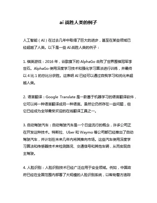 ai战胜人类的例子