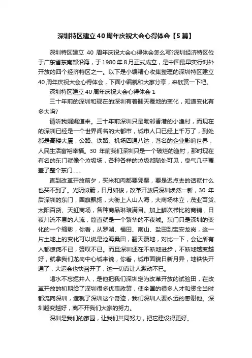 深圳特区建立40周年庆祝大会心得体会【5篇】