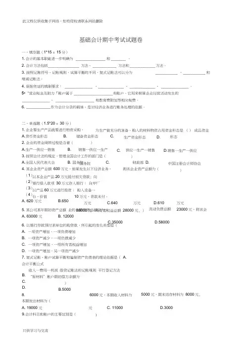 基础会计期中考试试卷资料