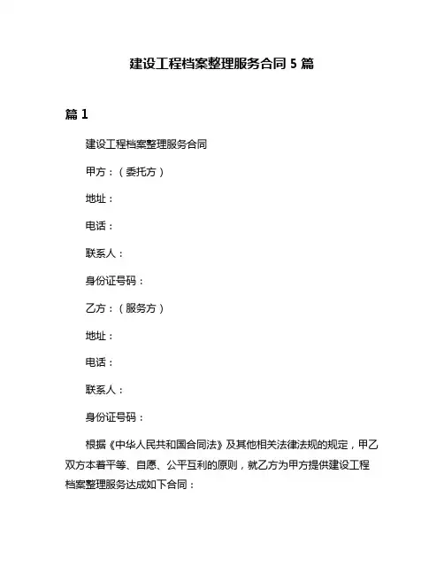 建设工程档案整理服务合同5篇