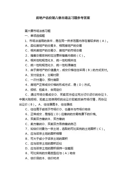 房地产估价第六章市场法习题参考答案