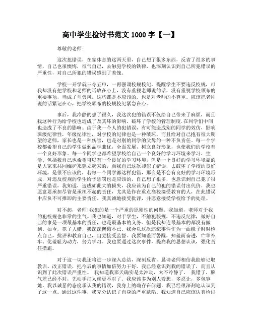 高中学生检讨书范文1000字