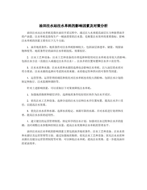 油田注水站注水单耗的影响因素及对策分析