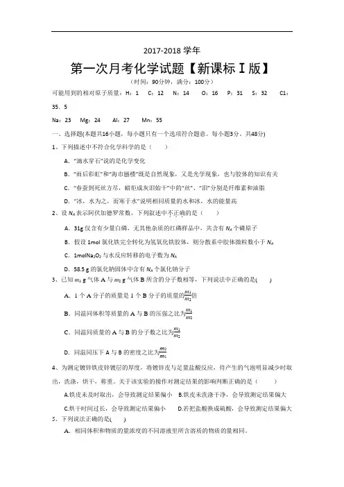 新课标Ⅰ2017-2018学年高三上学期第一次月考 化学 Word版含答案