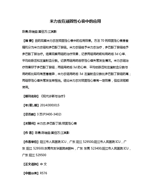 米力农在顽固性心衰中的应用