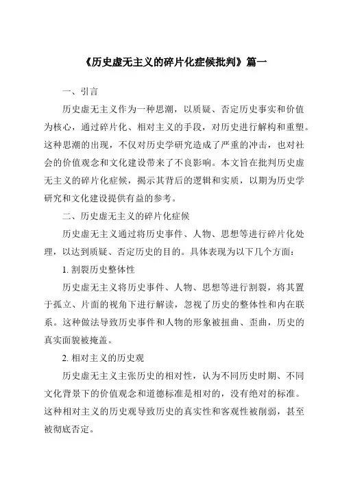 《2024年历史虚无主义的碎片化症候批判》范文
