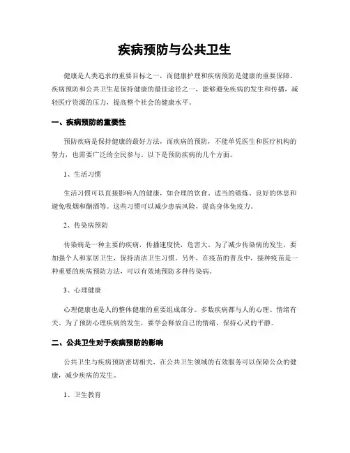 疾病预防与公共卫生