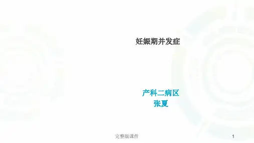 妊娠期并发症PPT课件