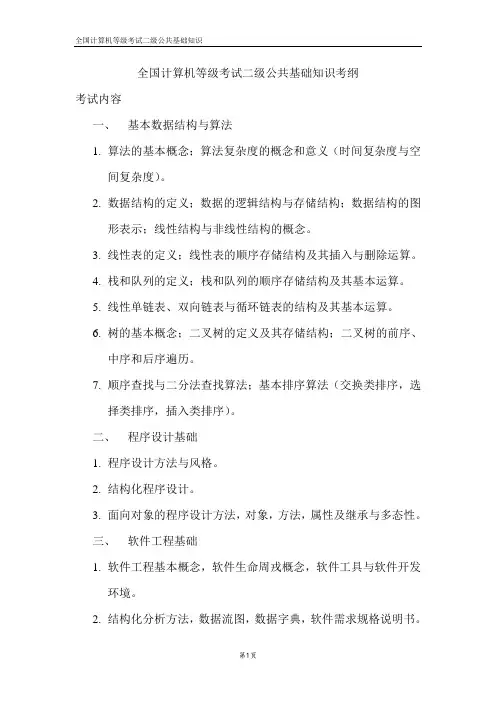 全国计算机等级考试二级公共基础知识教程