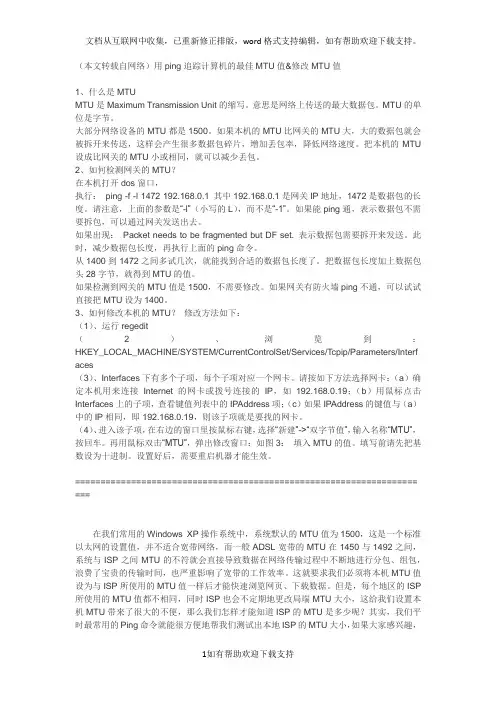 用ping追踪计算机的最佳MTU值修改MTU值