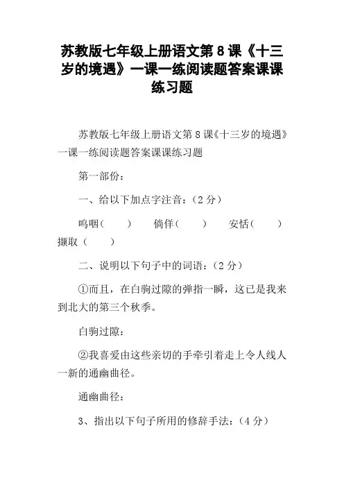 苏教版七年级上册语文第8课十三岁的境遇一课一练阅读题答案课课练习题