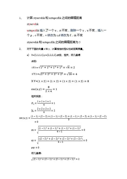 距离度量及相关性分析