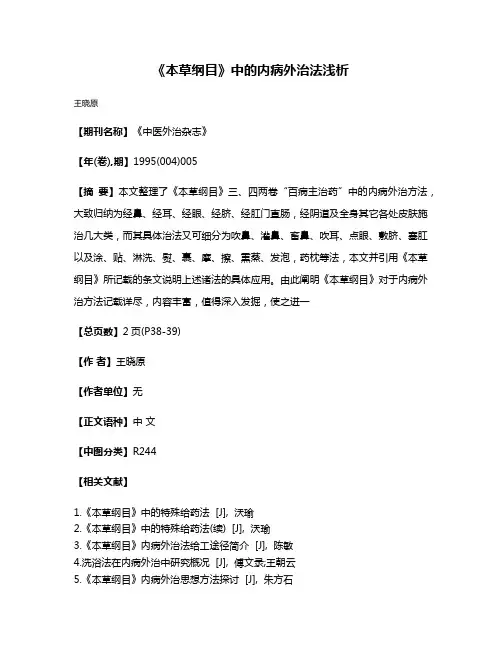 《本草纲目》中的内病外治法浅析