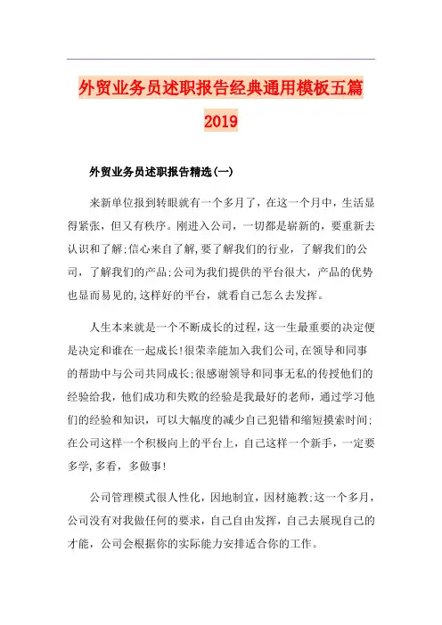 外贸业务员述职报告经典通用模板五篇