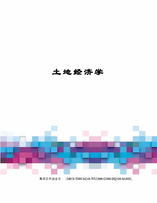 土地经济学