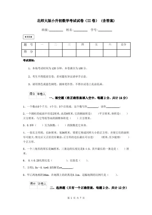 北师大版小升初数学考试试卷(II卷) (含答案)