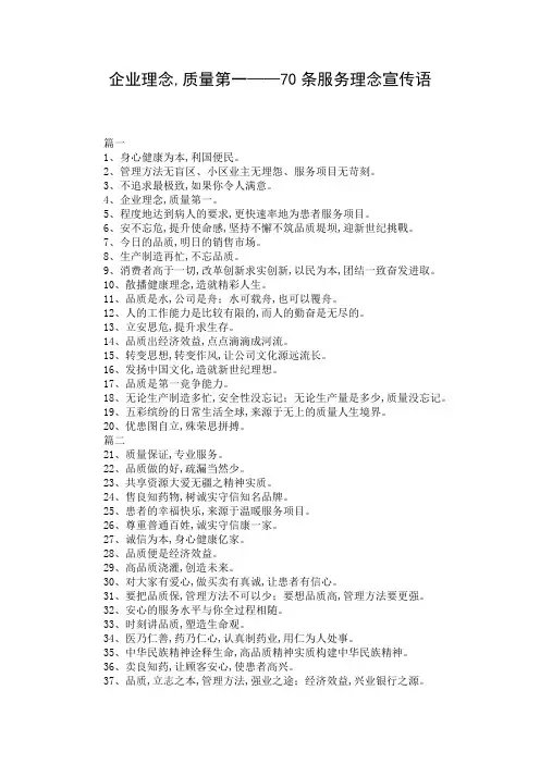 企业理念,质量第一——70条服务理念宣传语