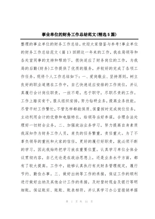 事业单位的财务工作总结范文(精选5篇)