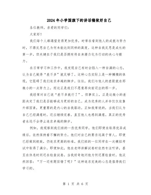 2024年小学国旗下的讲话稿做好自己（4篇）