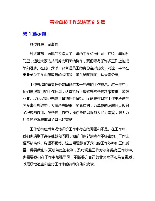 事业单位工作总结范文5篇