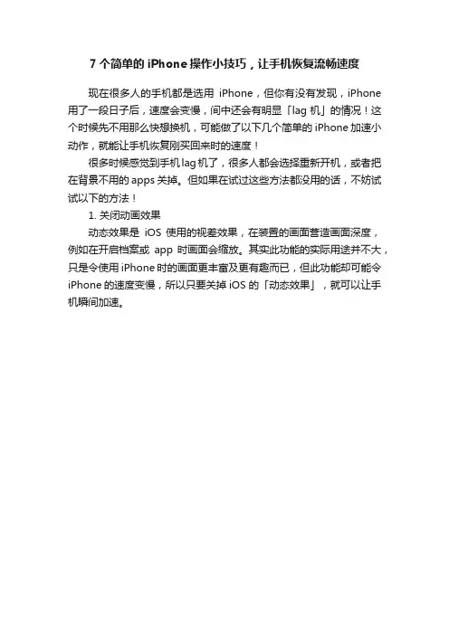 7个简单的iPhone操作小技巧，让手机恢复流畅速度