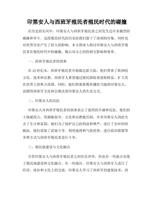 印第安人与西班牙殖民者殖民时代的碰撞