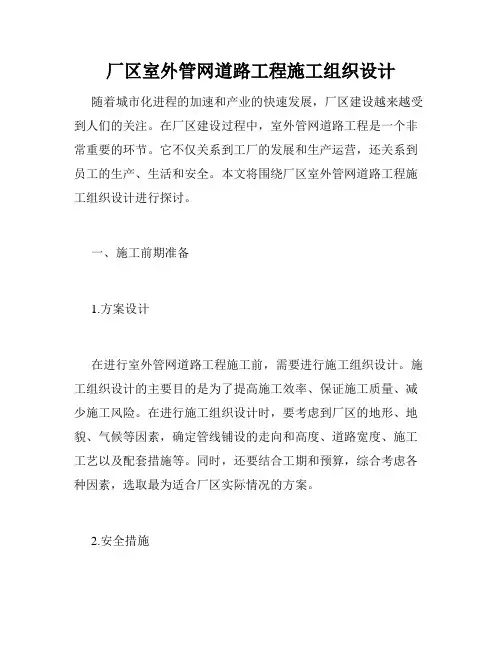 厂区室外管网道路工程施工组织设计