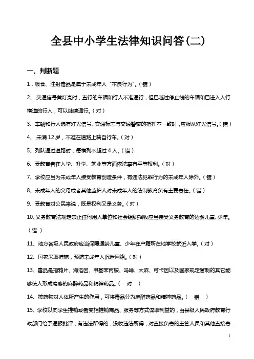全县中小学生法律知识问答(2)