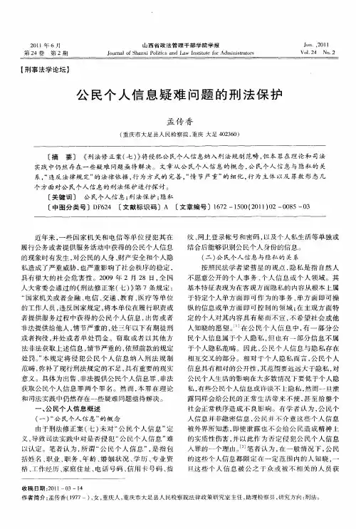 公民个人信息疑难问题的刑法保护