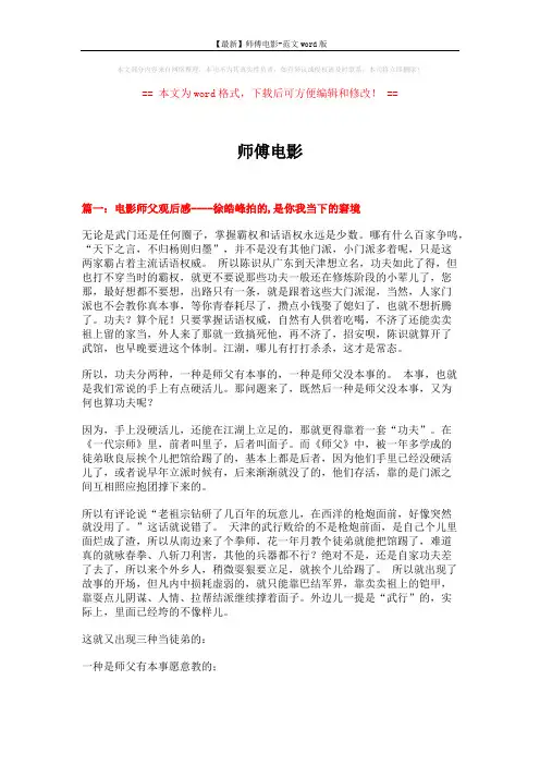 【最新】师傅电影-范文word版 (5页)