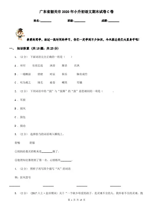 广东省韶关市2020年小升初语文期末试卷C卷(模拟)