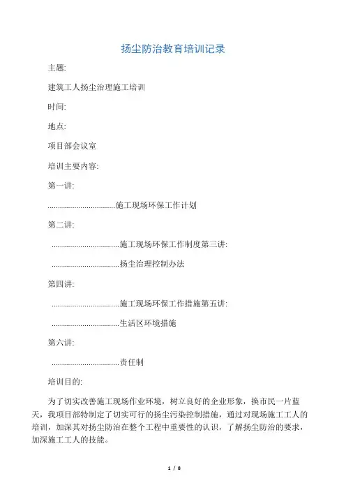 扬尘防治教育培训记录