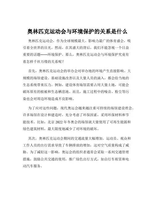 奥林匹克运动会与环境保护的关系是什么