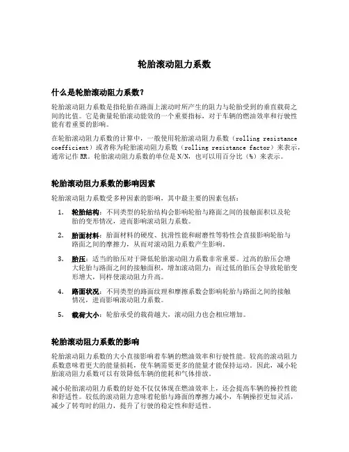 轮胎滚动阻力系数